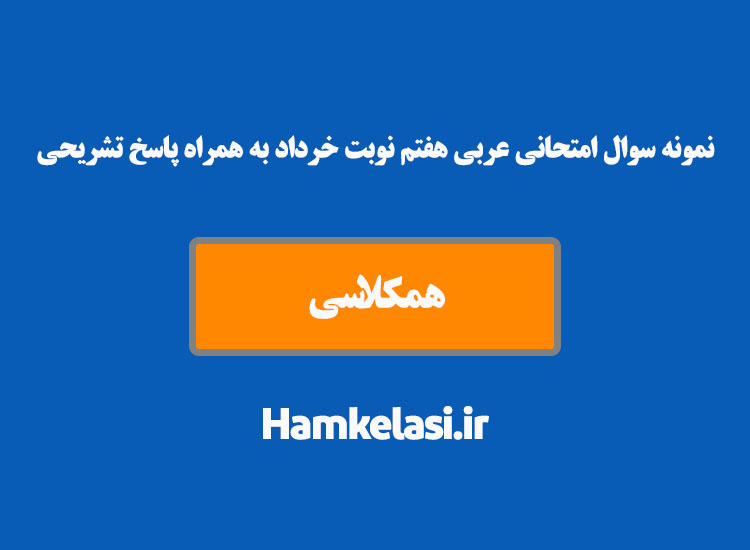 نمونه سوال امتحانی عربی هفتم نوبت دوم به همراه پاسخ تشریحی ( نمونه دوم )